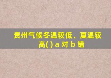 贵州气候冬温较低、夏温较高( ) a 对 b 错